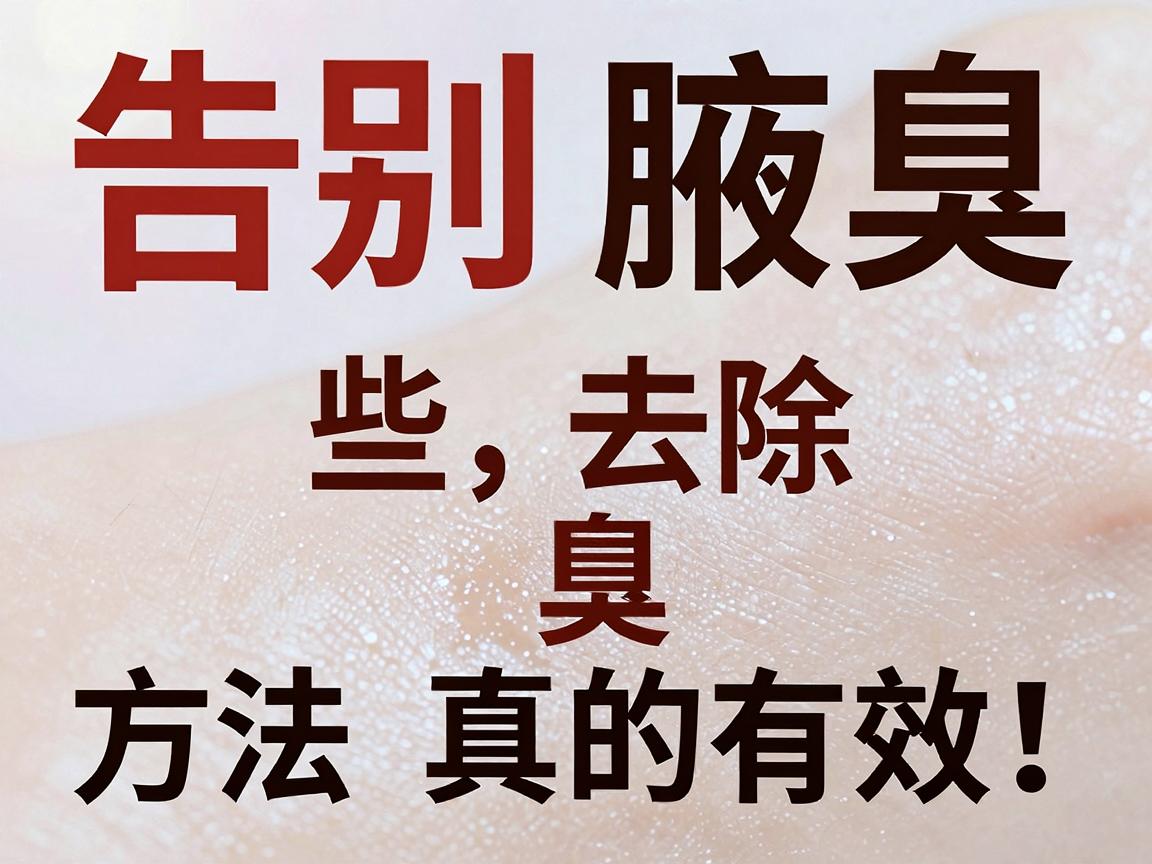 告别腋臭,这些去除腋臭的方法真的有效!一篇讲清去除腋臭的对与错 告别腋臭,这些去除腋臭的方法真的有效!一篇讲清去除腋臭的对与错