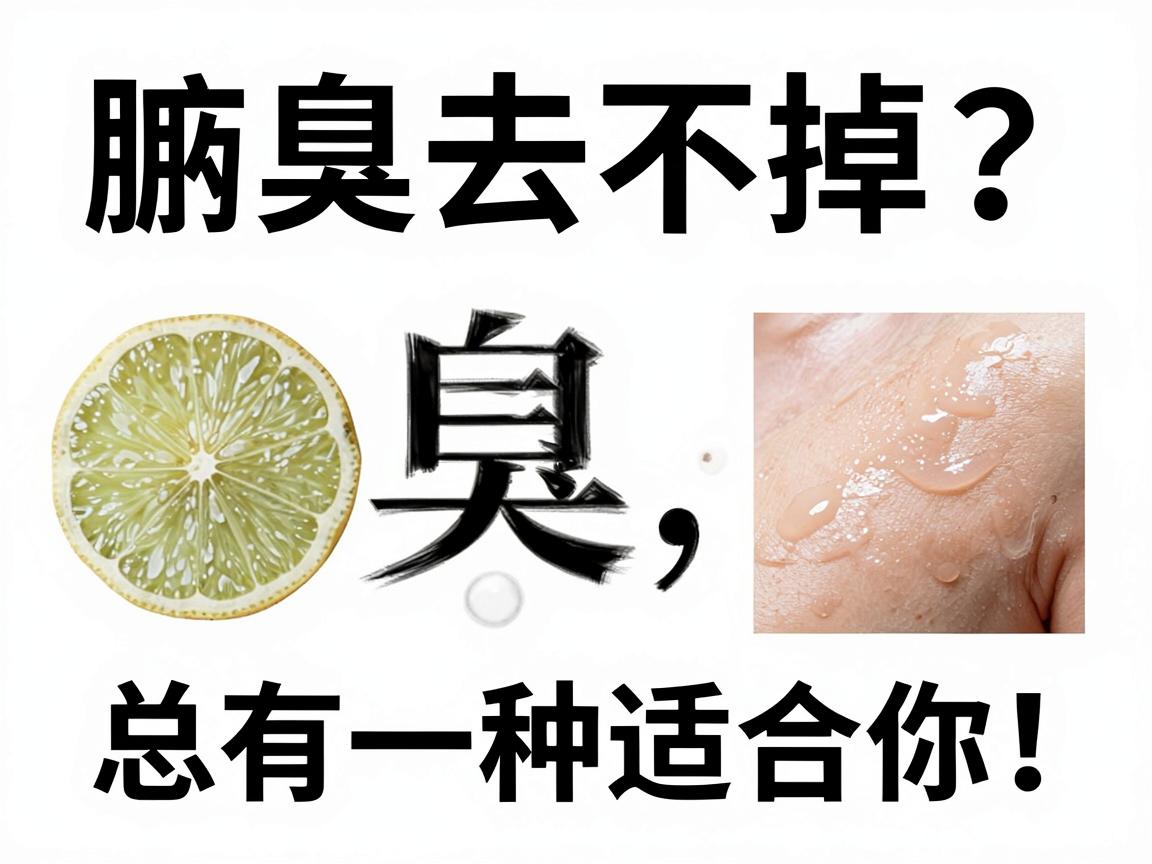 腋臭去不掉?这3种去腋臭的方法原理,总有一种适合你! 腋臭去不掉?这3种去腋臭的方法原理,总有一种适合你!