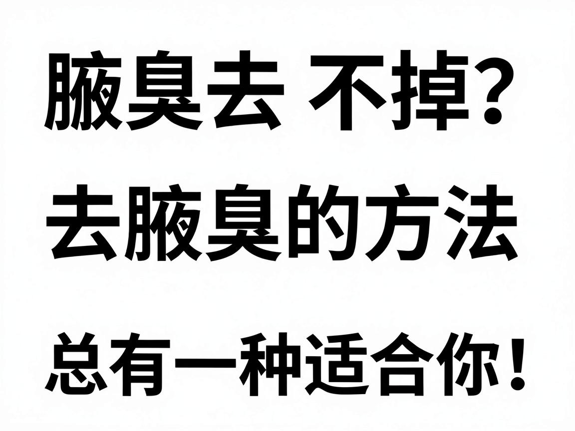 腋臭去不掉?这3种去腋臭的方法原理,总有一种适合你! 腋臭去不掉?这3种去腋臭的方法原理,总有一种适合你!