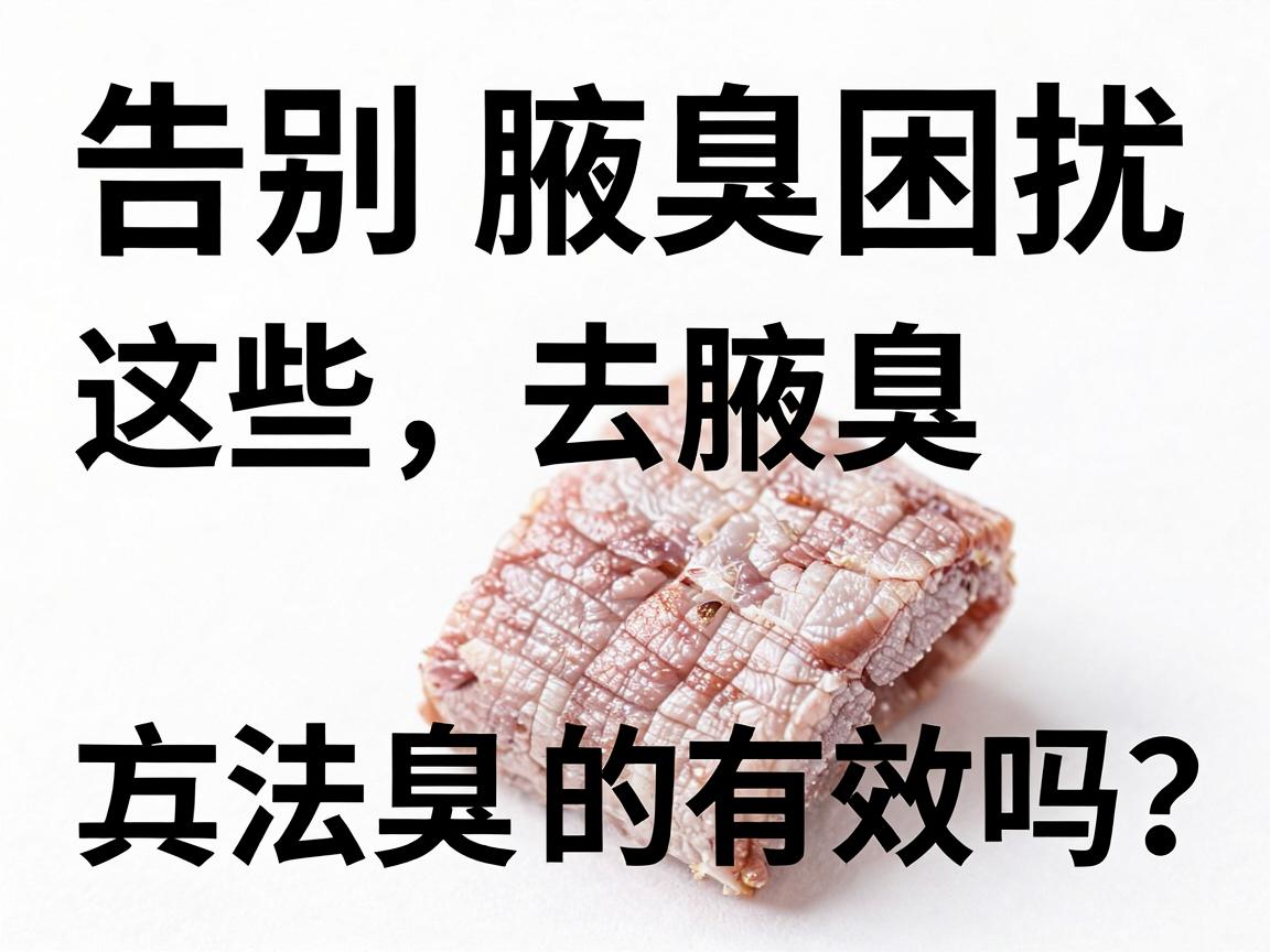 告别腋臭困扰，这些去腋臭方法真的有效吗？去腋臭方法大揭秘
