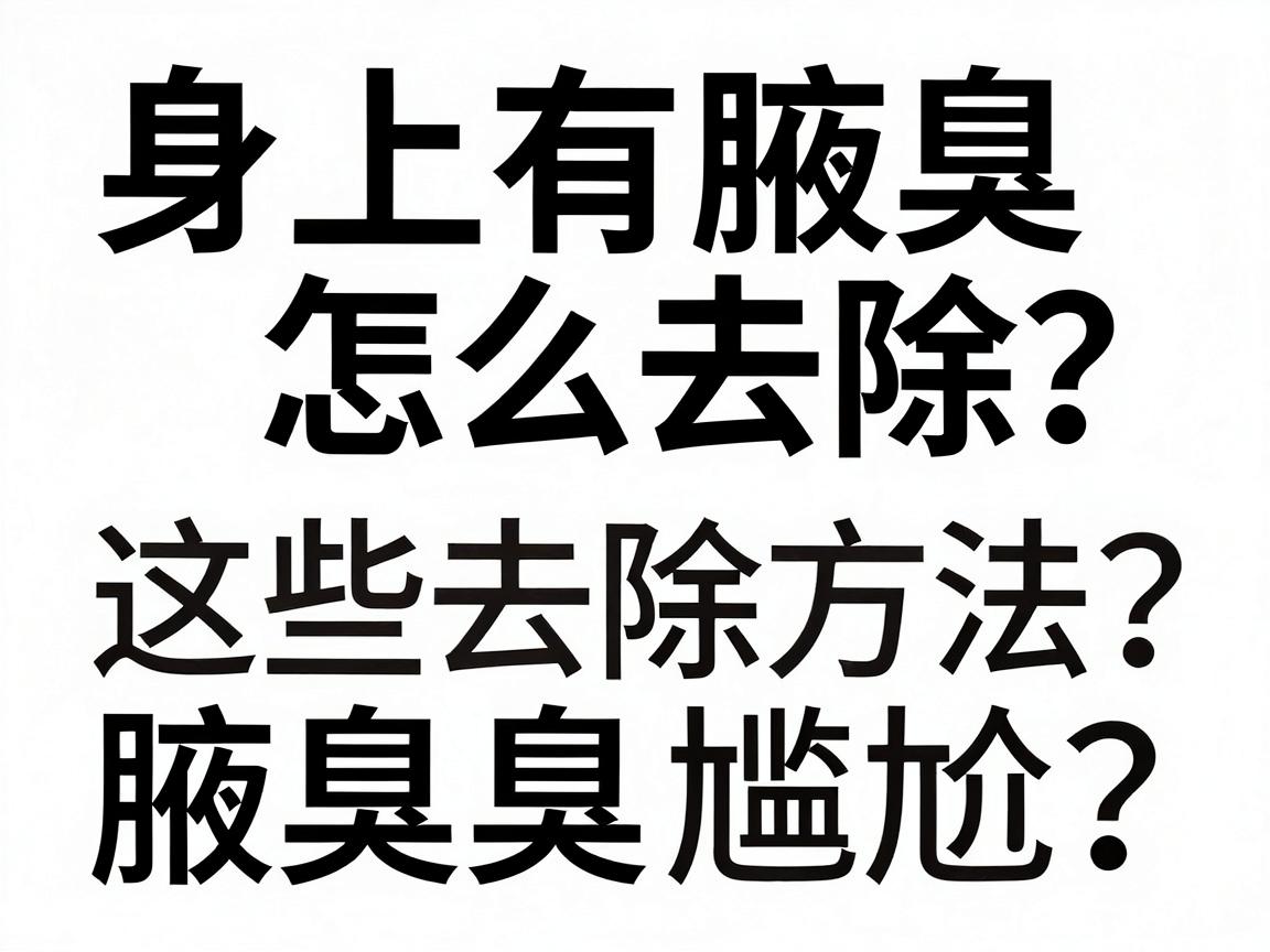 身上有腋臭怎么去除?这些腋臭去除方法,让你彻底告别腋臭尴尬 身上有腋臭怎么去除?这些腋臭去除方法,让你彻底告别腋臭尴尬