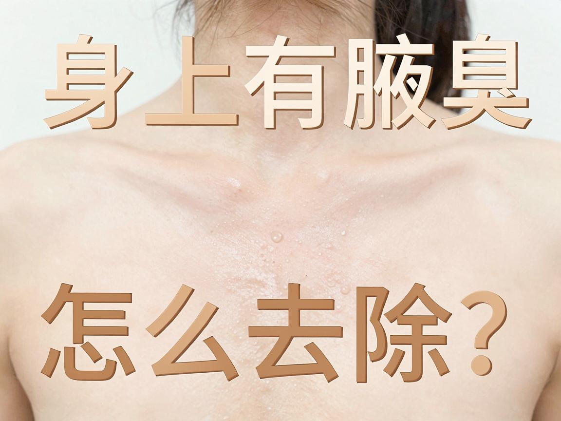 身上有腋臭怎么去除?这些腋臭去除方法,让你彻底告别腋臭尴尬 身上有腋臭怎么去除?这些腋臭去除方法,让你彻底告别腋臭尴尬